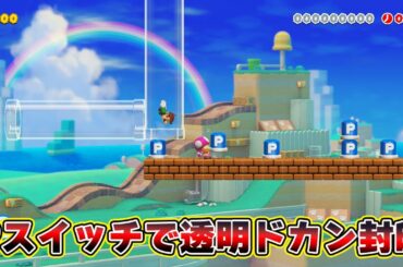 Pスイッチで透明ドカン封印ｗｗｗｗ【マリオメーカー2】