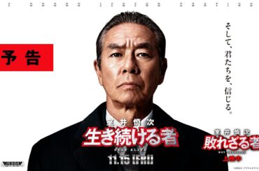 ＜最新予告＞『室井慎次　生き続ける者』11月15日(金)公開／『室井慎次　敗れざる者』上映中
