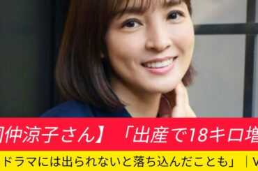 【国仲涼子さん】「出産で18キロ増。もうドラマには出られないと落ち込んだことも」｜VERY
