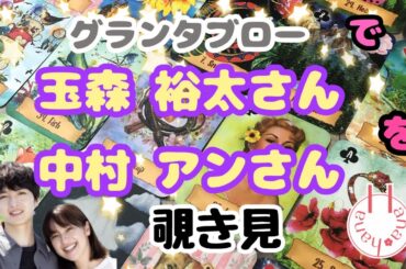 🔮玉森裕太さん×中村アンさんを🧙‍♀️グランタブローで🃏覗き見👀ﾁﾗｯ