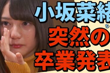 【 日向坂46 小坂菜緒ちゃん卒業発表 】