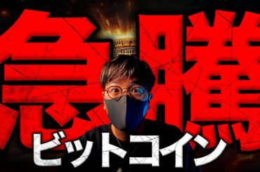 【重要】ビットコイン急騰！なぜ？上昇トレンドは始まった！？