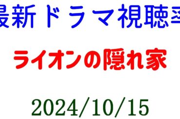 ライオンの隠れ家 おむすび 低視聴率！2024年10月15日付☆ドラマ視聴率速報！