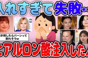 【有益】ヒアルロン酸注入ってどうなの？ 顔がパンパン・顔が変わった人【ガルちゃん】