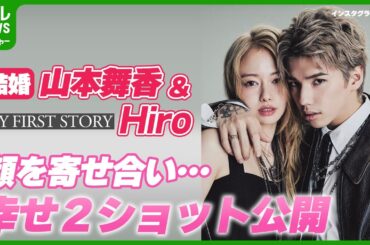 【結婚】山本舞香＆マイファスHiro、2ショット動画公開　幸せいっぱい、顔を寄せ見つめ合う