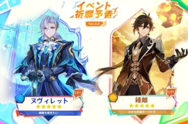 速報！同じガチャにヌヴィレットと鐘離の復刻！Ver.5.2の完全ガチャラインナップ【原神/げんしん】