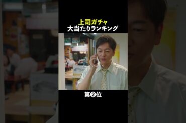 上司ガチャ 大当たりランキング👑 #無能の鷹 #菜々緒 #塩野瑛久 #工藤阿須加 #さとうほなみ #高橋克実 #井浦新 #shorts