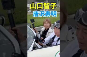 山口智子 唐沢寿明　GO!GO！ラリー in 東北2023