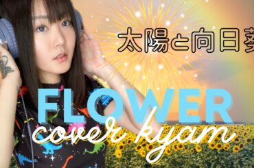 【歌ってみた】太陽と向日葵 / Flower coverKYAM（フル歌詞付き）