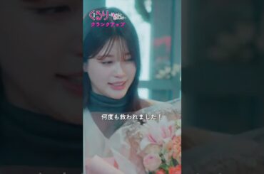 💍#くる恋 クランクアップ💐『くるり～誰が私と恋をした？～』#生見愛瑠