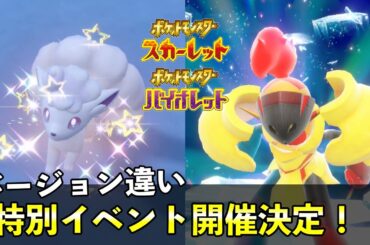 【ポケモンSV】アローラロコンなどバージョン違い大量発生&再開催レイド