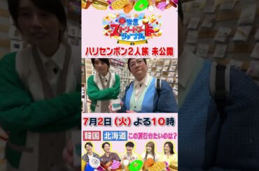 #ハリセンボン #近藤春菜 #箕輪はるか の韓国女子2人旅未公開シーン②🎥🍗