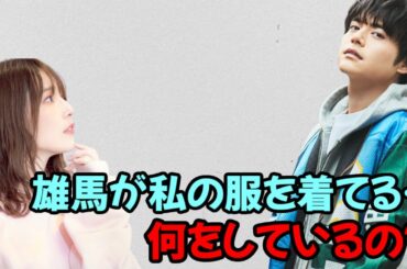 【声優トーク】内田真礼「雄馬が私の服を着てる…怖い…」