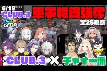 【にじGTA】6/18 CLUB.3とチャイ一派合同での軍事物資強奪が面白すぎた！【切り抜き】