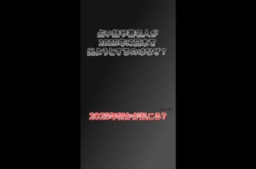 2025年どんな未来が見えてるの😱?? #天星術 #占い #星ひとみ #市川團十郎 #海老蔵 #木下レオン