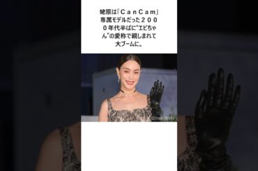 “エビちゃん”が４４歳の衝撃　蛯原友里の現在の姿「もう理解が追いつかない」夫はＩＬＭＡＲＩに関する驚きの雑学 #Shorts