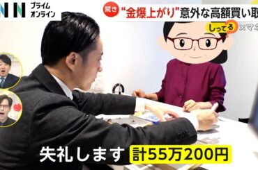 【驚き価格】“金爆上がり”で意外な高額買い取り　万年筆のペン先、仏具、ベルトバックルも