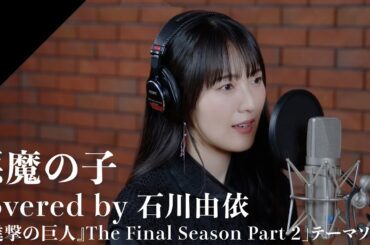 Ishikawa Yui - AKUMA NO KO from CrosSing/TV anime "Attack on Titan: The Final Season Part 2"