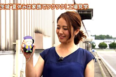 磯山さやか : 旬刊！いばらき・家族で楽しむ工場見学 (201308)