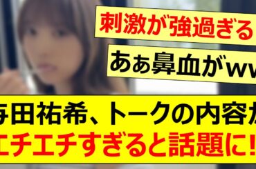 与田祐希、トークの内容があまりにエチエチすぎると話題に!!【乃木坂46・乃木坂配信中・乃木坂工事中】