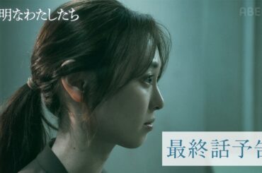 【最終話予告】ドラマ「透明なわたしたち」なぜ君は凶悪犯になったのか、全てが明らかに。｜ABEMAで10/21(月)よる11時から最終話配信