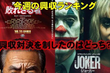 室井慎次、ジョーカー新作の興収対決はいかに？【俺的映画速報Vol.290】【室井慎次敗れざる者 ジョーカーフォリ・ア・ドゥ ラストマイル 興収 興行収入 興収ランキング 大爆死】