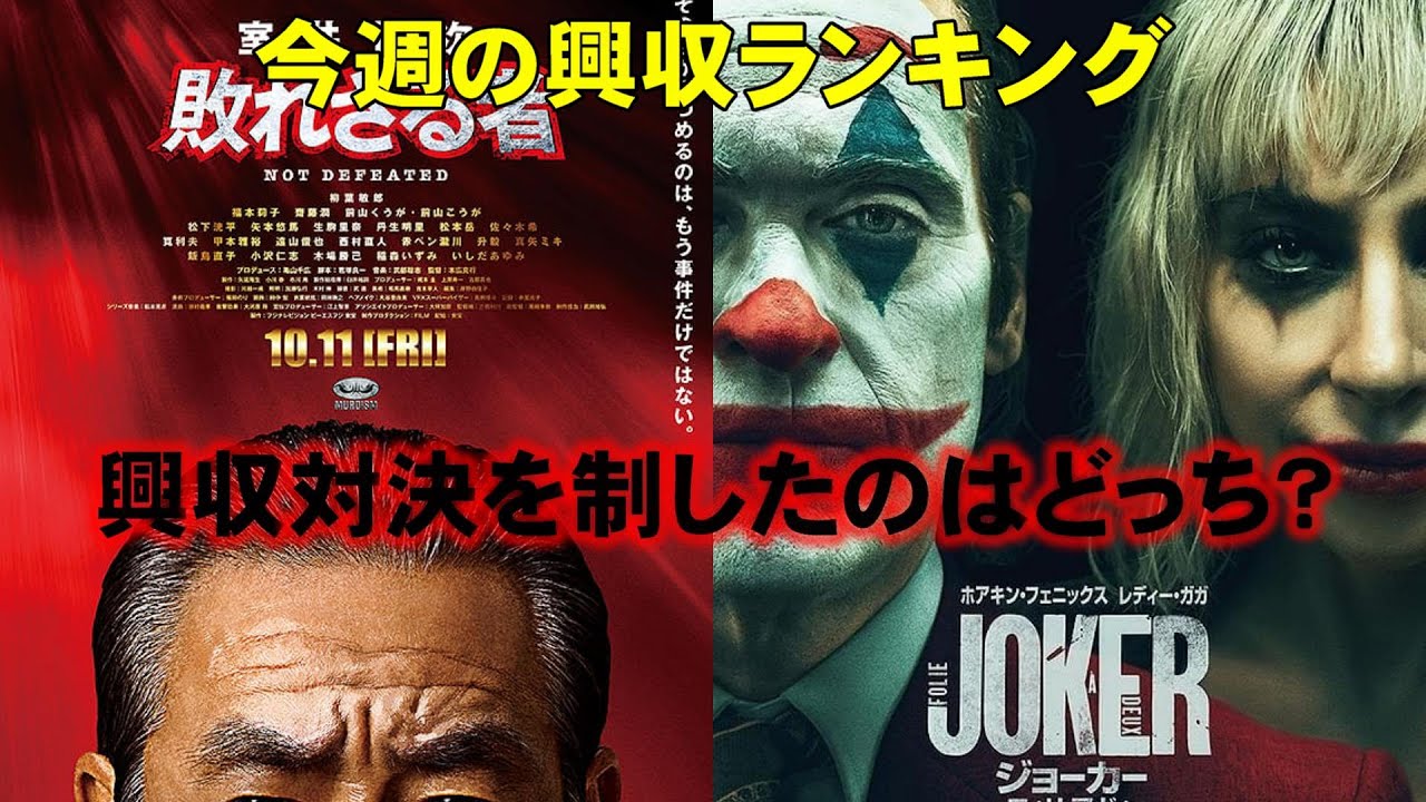 室井慎次、ジョーカー新作の興収対決はいかに?【俺的映画速報Vol.290】【室井慎次敗れざる者 ジョーカーフォリ・ア・ドゥ ラストマイル 興収 興行収入 興収ランキング 大爆死】 室井慎次、ジョーカー新作の興収対決はいかに?【俺的映画速報Vol.290】【室井慎次敗れざる者 ジョーカーフォリ・ア・ドゥ ラストマイル 興収 興行収入 興収ランキング 大爆死】