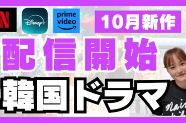 【最新】10月最新韓国ドラマが豊作すぎる🍂🎃