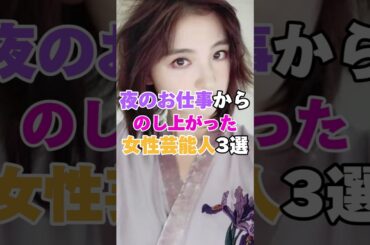 夜のお仕事からのし上がった女性芸能人3選！ #ダレノガレ明美 #松嶋菜々子 #篠田麻里子