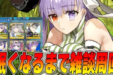 【FGO】新イベ告知きたし寝るまで周回雑談！質問あれば答えたり答えなかったりする