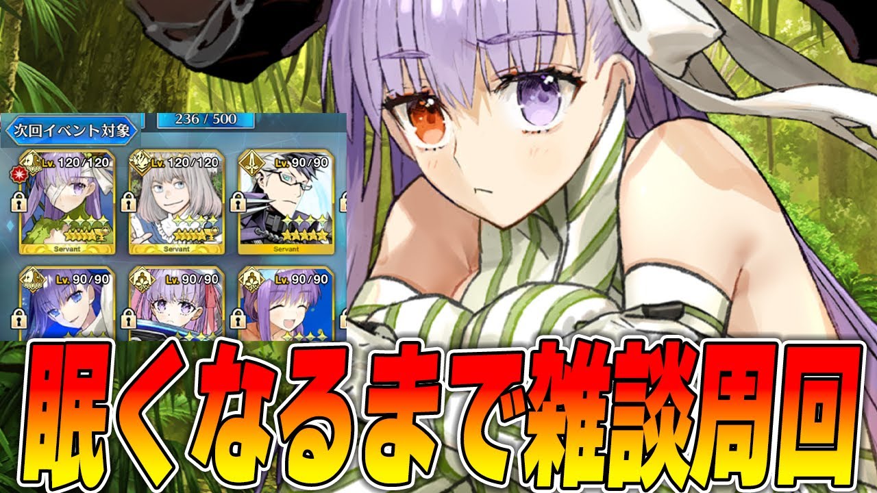 【FGO】新イベ告知きたし寝るまで周回雑談!質問あれば答えたり答えなかったりする 【FGO】新イベ告知きたし寝るまで周回雑談!質問あれば答えたり答えなかったりする