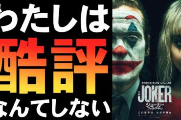 映画『ジョーカー フォリ・ア・ドゥ』大爆死＆酷評はどうなのか【映画レビュー 考察 興行収入 興収 filmarks ホアキン・フェニックス レディー・ガガ トッド・フィリップス】