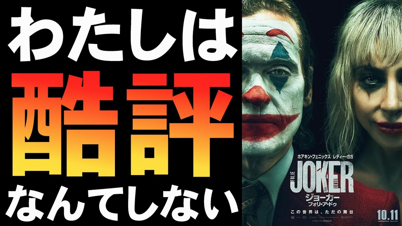 映画『ジョーカー フォリ・ア・ドゥ』大爆死&酷評はどうなのか【映画レビュー 考察 興行収入 興収 filmarks ホアキン・フェニックス レディー・ガガ トッド・フィリップス】 映画『ジョーカー フォリ・ア・ドゥ』大爆死&酷評はどうなのか【映画レビュー 考察 興行収入 興収 filmarks ホアキン・フェニックス レディー・ガガ トッド・フィリップス】