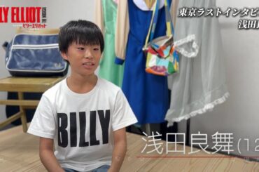 【東京ラストインタビュー】浅田良舞・アサダ リョウマ／ミュージカル『ビリー・エリオット～リトル・ダンサー～』10月26日まで東京公演上演中！