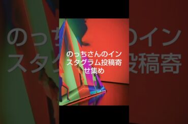 2024年10月12日 Perfume のっちさんのインスタグラム投稿映像寄せ集め