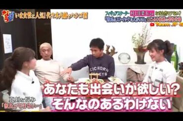 『ダウンタウンなう』🅽🅴🆆 村上佳菜子・なぜ全然モテない？「彼氏はストイックな人がいい」こじるり推薦の男性登場 CUT 2