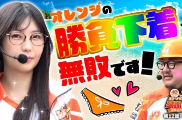 【オレンジの勝負下着で無配です！】40周年特別企画［＃キコーナサンクスと行く感謝の旅 ］#12（1/2）  ＃キコーナチャンネル
