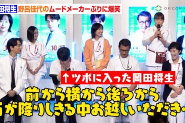 岡田将生、野呂佳代の挨拶を奪い大焦り！？ムードメーカーっぷりに大爆笑でツボに入る　ドラマ『ザ・トラベルナース』制作発表記者会見