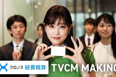 クロノス経費精算「ダブルクロノス」篇 メイキング動画 髙橋ひかるさん出演