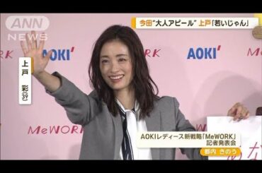 上戸彩、今田美桜は愛されキャラ　「すごく癒し。隣からフェロモンがムンムン」【グッド！モーニング】(2024年10月16日)