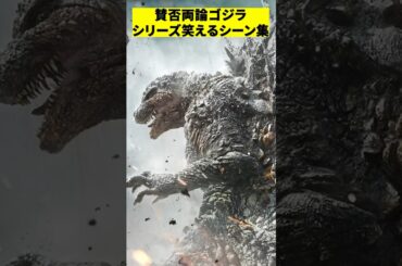 賛否両論！ゴジラのギャグシーン　#shorts #映画 #感想 #解説 #紹介 #雑学