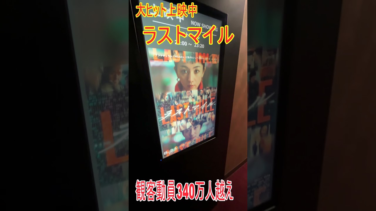 【ひまねこ】ラストマイル大ヒット 8月23日の封切りから35日間で観客動員数324万人、興行収入46.3億円を記録する大ヒット #ラストマイル #福岡 【ひまねこ】ラストマイル大ヒット 8月23日の封切りから35日間で観客動員数324万人、興行収入46.3億円を記録する大ヒット #ラストマイル #福岡