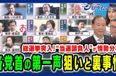 【総選挙突入！各党首の第一声は】過半数をめぐる攻防を当選請負人が徹底分析 三浦博史×久江雅彦×岩田明子 2024/10/15放送＜前編＞