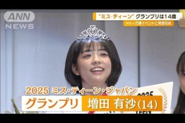 「ミス・ティーン・ジャパン」グランプリは14歳　岐阜県の増田有紗さん【グッド！モーニング】(2024年10月16日)