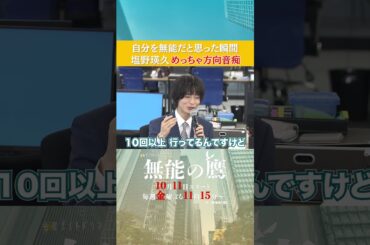 自分を無能だと思った瞬間は？ #無能の鷹 #菜々緒 #塩野瑛久 #工藤阿須加 #さとうほなみ #高橋克実 #井浦新 #shorts