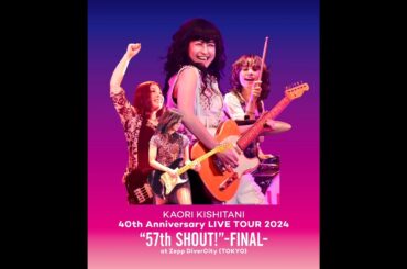 【#岸谷香】12/25(水)ライブ映像発売決定！
