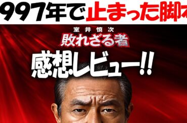 辛口!!『室井慎次　敗れざる者』『室井慎次　生き続ける者』感想レビュー!!