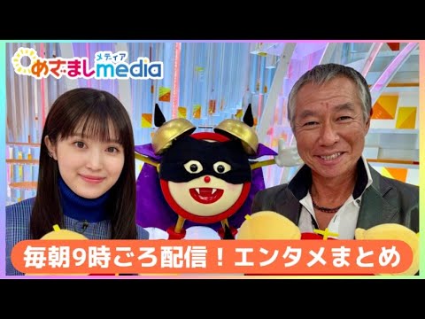 木村柾哉・山中柔太朗・妻夫木聡・池松壮亮・三吉彩花・水上恒司・柳葉敏郎・福本莉子・WayV ・ano・高橋文哉・清野菜名・堂本剛・市川團十郎が登場！エンタメまとめ【めざましmedia】
