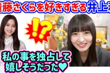 井上和、遠藤さくらの事が好きすぎて独占してしまう..ｗ【文字起こし】乃木坂46