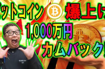 ビットコイン爆上げ！1,000万円にカムバック！！【 仮想通貨チャート分析】 #ビットコイン #仮想通貨 #暗号資産 #テクニカル分析